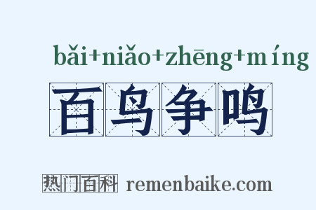 百鸟争鸣是什么意思的图片